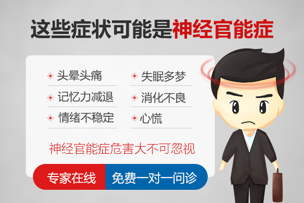 神經(jīng)官能癥有哪些癥狀