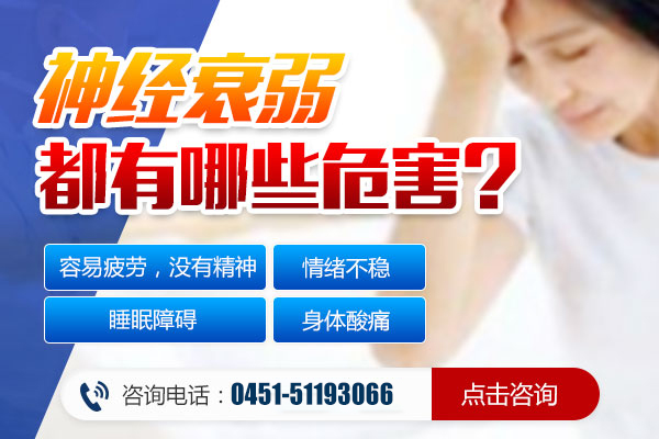 神經(jīng)衰弱帶來(lái)的危害有哪些