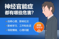 神經(jīng)官能癥的主要癥狀有哪些？