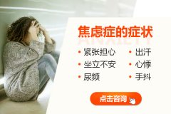 焦慮癥的表現(xiàn)和癥狀有哪些？