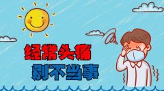 頭痛是神經(jīng)的影響嗎？